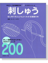 刺しゅう はじめての人にもよくわかる基礎の本 刺しゅう はじめての人にもよくわかる基礎の本