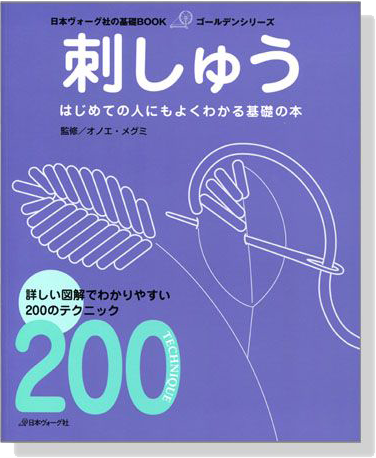 刺しゅう はじめての人にもよくわかる基礎の本