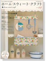 ホームスウィートクラフト【Vol. 3】おうちが美しく片付く はたらきものの収納雑貨 ホームスウィートクラフト【Vol. 3】おうちが美しく片付く はたらきものの収納雑貨