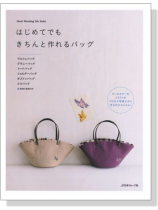 はじめてでも きちんと作れるバッグ はじめてでも きちんと作れるバッグ