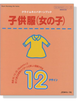 クライ・ムキのパターンブック 子供服 女の子 クライ・ムキのパターンブック 子供服 女の子