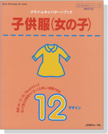 クライ・ムキのパターンブック 子供服 女の子