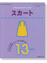 クライ・ムキのパターンブック スカート クライ・ムキのパターンブック スカート