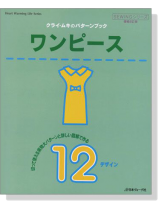 クライ・ムキのパターンブック ワンピース クライ・ムキのパターンブック ワンピース