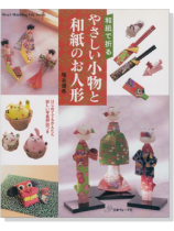和紙で折る やさしい小物と和紙のお人形