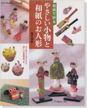 和紙で折る やさしい小物と和紙のお人形