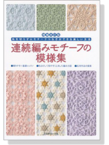 増補改訂版 連続編みモチーフの模様集