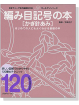 日本ヴォーグ社の基礎BOOK 編み目記号の本[かぎ針あみ]