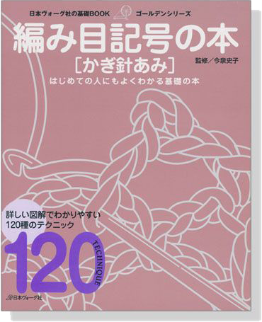 日本ヴォーグ社の基礎BOOK 編み目記号の本[かぎ針あみ]