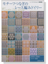 レースベストセレクトBOOK モチーフつなぎのレース編みドイリー