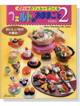 20cmのフェルトでつくる フェルトのおままごと【Part 2】 20cmのフェルトでつくる フェルトのおままごと【Part 2】