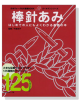 日本ヴォーグ社の基礎BOOK 棒針あみ 日本ヴォーグ社の基礎BOOK 棒針あみ