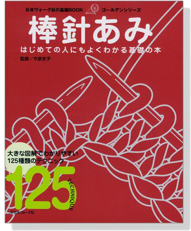 日本ヴォーグ社の基礎BOOK 棒針あみ