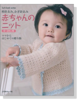 棒針あみ、かぎ針あみ 赤ちゃんのニット 0~24ヵ月 棒針あみ、かぎ針あみ 赤ちゃんのニット 0~24ヵ月