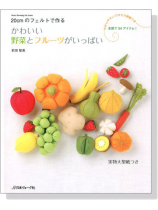 20cmのフェルトで作る かわいい野菜とフルーツがいっぱい 20cmのフェルトで作る かわいい野菜とフルーツがいっぱい