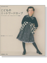 こどものニットワードローブ 120‧130‧140cm こどものニットワードローブ 120‧130‧140cm