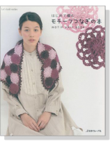 はじめて編む モチーフつなぎの本 Motif Knit Book