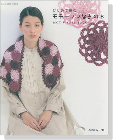 はじめて編む モチーフつなぎの本 Motif Knit Book