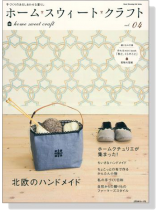 ホームスウィートクラフト【Vol.4】北欧のハンドメイド ホームスウィートクラフト【Vol.4】北欧のハンドメイド