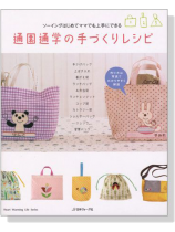 ソーイングはじめてママでも上手にできる 通園通学の手づくりレシピ ソーイングはじめてママでも上手にできる 通園通学の手づくりレシピ