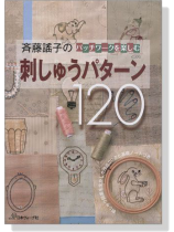 斉藤謠子のパッチワークを楽しむ 刺しゅうパターン120 斉藤謠子のパッチワークを楽しむ 刺しゅうパターン120