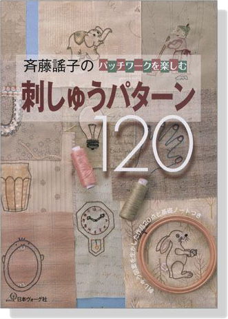 斉藤謠子のパッチワークを楽しむ 刺しゅうパターン120