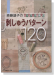斉藤謠子のパッチワークを楽しむ 刺しゅうパターン120