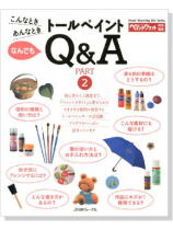 トールペイント なんでもQ&A【Part 2】 トールペイント なんでもQ&A【Part 2】