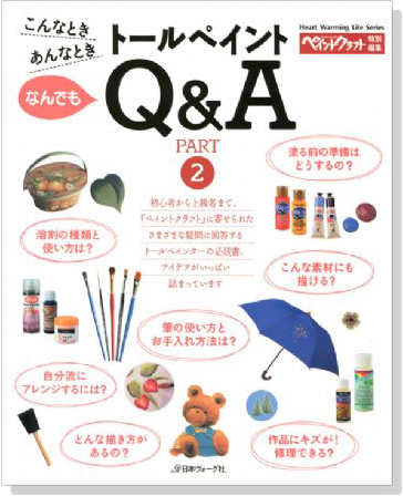 トールペイント なんでもＱ＆Ａ【Part 2】