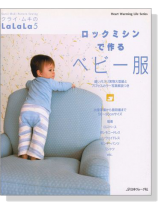 クライ・ムキの LaLaLa 5 ロックミシンで作るベビー服 クライ・ムキの LaLaLa 5 ロックミシンで作るベビー服