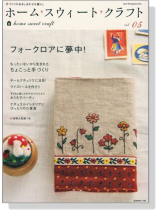 ホームスウィートクラフト【Vol.5】フォークロアに夢中! ちょっこと手づくり ホームスウィートクラフト【Vol.5】フォークロアに夢中! ちょっこと手づくり