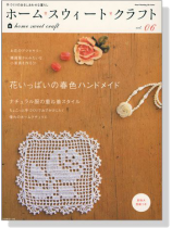 ホームスウィートクラフト【Vol.6】花いっぱいの春色ハンドメイド ホームスウィートクラフト【Vol.6】花いっぱいの春色ハンドメイド