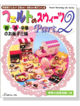 フェルトのスゥイーツ【Part 2】和‧洋‧中華のお菓子三昧 フェルトのスゥイーツ【Part 2】和‧洋‧中華のお菓子三昧