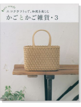 エコクラフトで、和風を楽しむ かごとかご雑貨‧3 エコクラフトで、和風を楽しむ かごとかご雑貨‧3