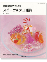 透明樹脂でつくるスイーツ＆デコ雑貨