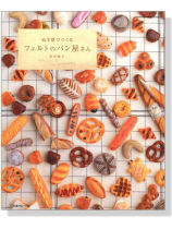 ぬき型でつくる フェルトのパン屋さん ぬき型でつくる フェルトのパン屋さん