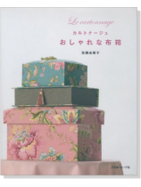 カルトナージュ おしゃれな布箱 カルトナージュ おしゃれな布箱