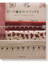 ビーズ編みのエジング 2