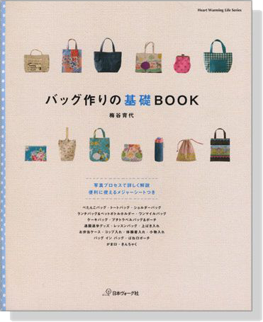 バッグ作りの基礎Book