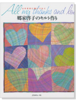 心のままに縫いつなぐ 郷家啓子のキルト作り 心のままに縫いつなぐ 郷家啓子のキルト作り