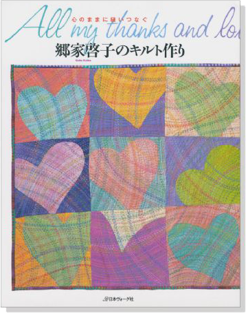 心のままに縫いつなぐ 郷家啓子のキルト作り