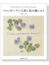 ガーデンに咲く花の刺しゅう〈図案集〉Embroidery of Garden Flowers