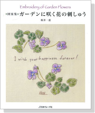 ガーデンに咲く花の刺しゅう〈図案集〉Embroidery of Garden Flowers