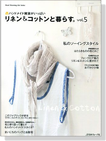 リネン＆コットンと暮らす。【Vol.5】Linen&Cotton ハンドメイド雑貨がいっぱい