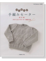 はじめての手編みセーター 棒‧針‧編 ざせつしないでセーターが編める本 はじめての手編みセーター 棒‧針‧編 ざせつしないでセーターが編める本
