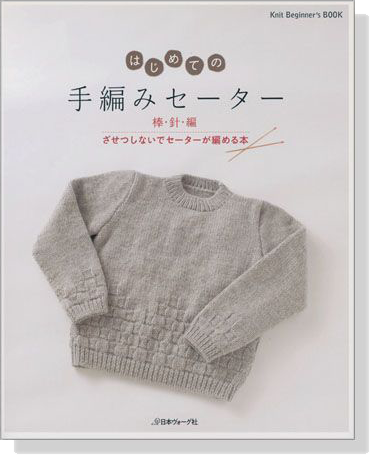 はじめての手編みセーター 棒‧針‧編 ざせつしないでセーターが編める本