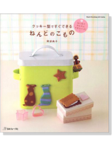 クッキー型ですぐできるねんどのこもの クッキー型ですぐできるねんどのこもの