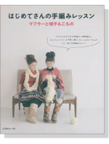 はじめてさんの手編みレッスン マフラーと帽子&こもの はじめてさんの手編みレッスン マフラーと帽子&こもの