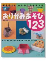 考える力とゆたかな心を育てる おりがみあそび123 セレクト版 考える力とゆたかな心を育てる おりがみあそび123 セレクト版