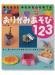 考える力とゆたかな心を育てる おりがみあそび123 セレクト版